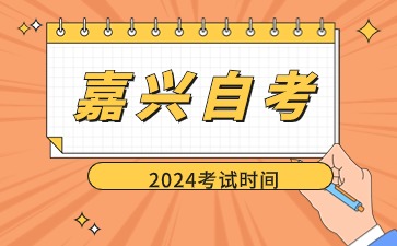 2024嘉興自學考試咨詢電話