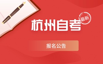 杭州自考報名公告