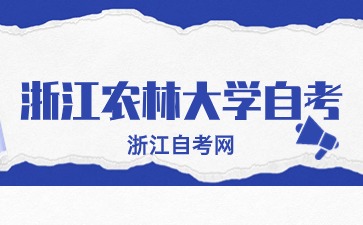 2024年10月浙江農林大學自考報名時間