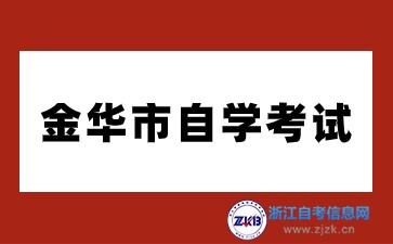 金華市2024年10月自學(xué)考試報(bào)名公告