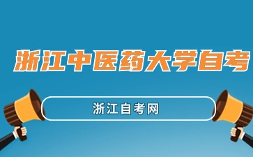 浙江中醫藥大學自考報名時間與報名入口