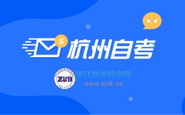 2024下半年杭州自考報名時間與入口