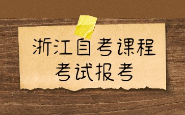 2024年10月浙江自考課程考試報(bào)考截止時(shí)間