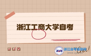 浙江工商大學自考學位證申請條件