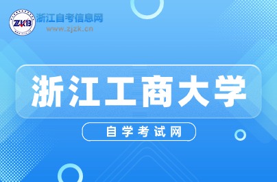 浙江工商大學自考本科文憑有用嗎？