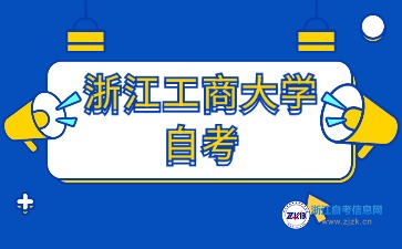 2024年浙江工商大學(xué)自考本科專業(yè)有哪些？