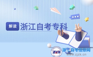 浙江自考專科初中學歷報考條件