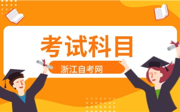 2024年浙江自考電子商務(專升本)專業考試科目