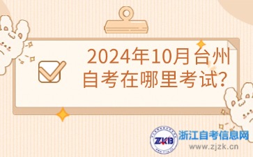 2024年10月臺(tái)州自考在哪里考試？