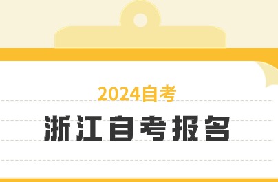 2024年浙江自考報(bào)名結(jié)束了嗎