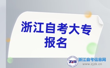 浙江自考大專報名官網入口是哪個？