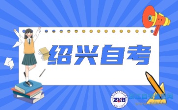 2024年10月浙江省紹興自考考試時間須知