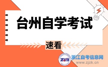 2024年臺州自考畢業證去哪里領取？