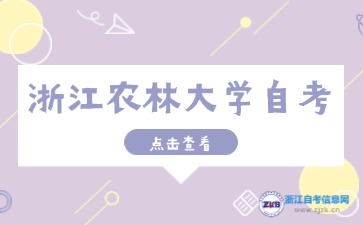 10月浙江農(nóng)林大學(xué)自考考試時(shí)間須知