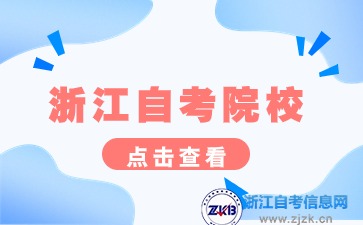 浙江心理健康教育自考本科學校有哪些?