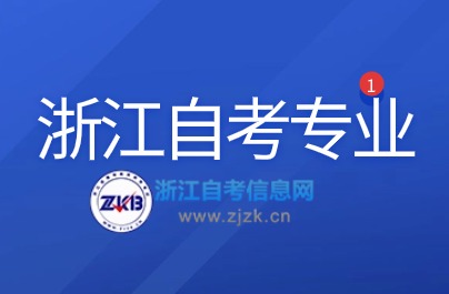 2024年浙江自考停考專業有哪些？