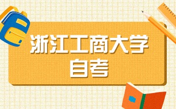 2024年浙江工商大學自考本科金融學專業(yè)考試時間