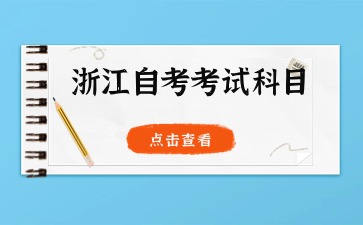 2024年浙江自考旅游管理(?？?專業考試科目