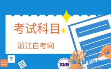 2024年浙江自考服裝與服飾設計(專科)專業考試科目