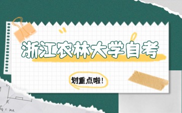 浙江農林大學自考園林專業考試科目有哪些？