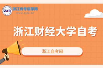 2024浙江財經大學自考本科報考專業有哪些？