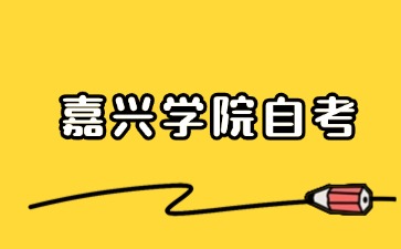 2024年10月嘉興學院自考考試時間安排