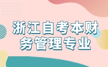 浙江自考本財務管理專業考幾門課程？