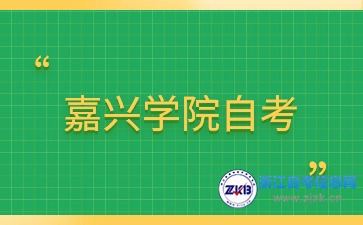 2024年10月嘉興學(xué)院自考本科人力資源管理考試安排