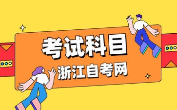 2024年浙江自考心理健康教育(專科)專業考試科目