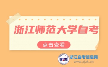 2024年10月浙江師范大學自考本科教育學考試安排