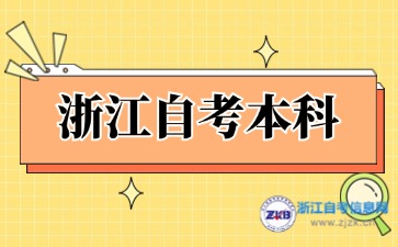 浙江自考本科哪個專業(yè)好考？