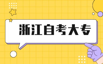 自考大專哪個專業最容易過？ 