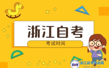 2024年浙江自考每年10月的第幾個禮拜考試？