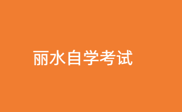 2024年10月麗水自學考試在什么時候？