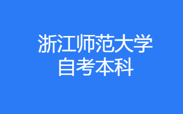 2024年10月浙江師范大學自考本科藝術教育考試安排