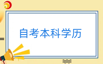 自考本科學歷能報考中職教師資格證嗎