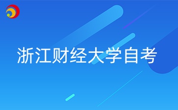 浙江財經大學自考是什么？（