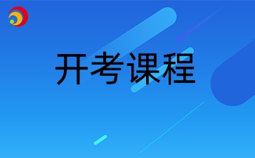 浙江自考本科工商管理專業(yè)實(shí)踐課開考課程