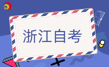 24下半年浙江成人自考時間安排