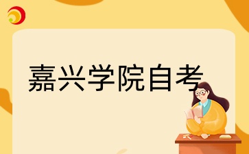 嘉興學(xué)院自考本科怎么樣？