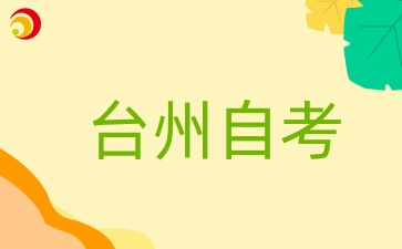 2024年10月浙江臺州自考考試時間