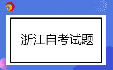 2024年4月浙江自學考試 中國古代文學作品選(二)試題