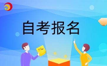 2024年10月浙江自學考試補報課程時間