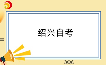 紹興自考本科去哪里報名？