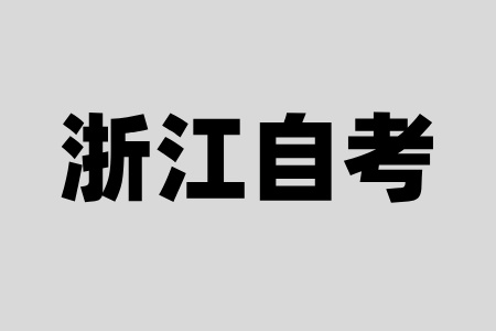 浙江自考大專