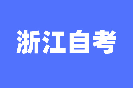 浙江自學(xué)考試