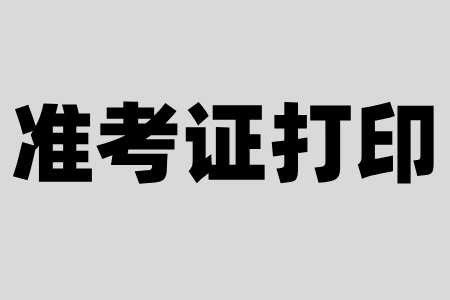 湖州自考準(zhǔn)考證入口