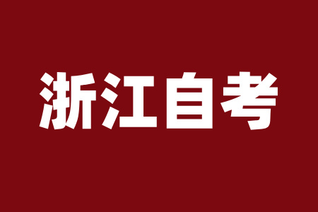 浙江自考報考條件