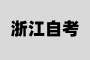 2025年4月浙江自學(xué)考試?yán)碚撜n考試安排